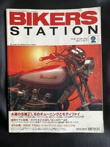 BIKERS STATION 1994/2 特集：永遠の名機Z1、そのチューニングとモディファイ