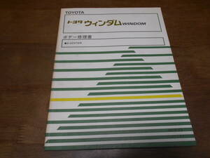 I3331 / ウィンダム WINDOM E-VCV10 ボデー修理書 1991-12