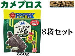 キョーリン カメプロス 550g 3袋セット　大スティック 水棲カメ (1袋1350円）管理60