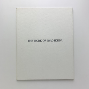 THE WORKS OF IWAO IKEDA　池田巖 花入の造形展　1991年　現代陶芸 寛土里　＜ゆうメール＞