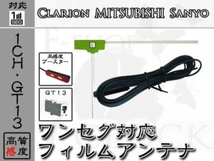 GT13 クラリオン Clarion NX513 フィルムアンテナ L型 アンテナコード ワンセグ 載せ替え 補修 1CH 1枚set