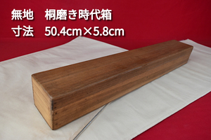 掛軸用桐箱/磨き箱/無地箱/空箱/内寸50.4㎝×5.8㎝/掛軸☆宝船☆AE-922