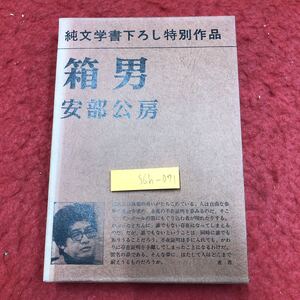 S6h-071 箱男 純文学書下ろし特別作品 著者 安倍公房 1973年3月30日 発行 新潮社 文学 小説 物語 フィクション サスペンス 生き方 不思議