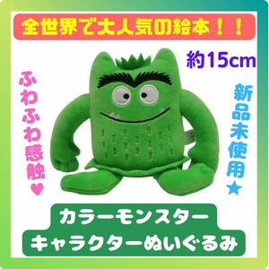 大人気 カラーモンスター The color monster ぬいぐるみ きもちはなにいろ 色