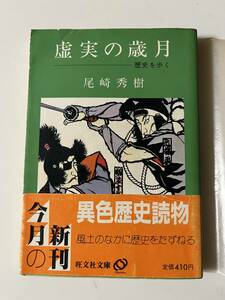 尾崎秀樹『虚実の歳月ー歴史を歩くー』（旺文社文庫、1984年、初版）、カバー・帯・パラ付。305頁。