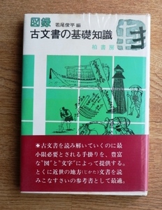 図録　「古文書の基礎知識」　若尾俊平　編