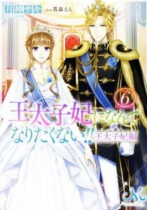 王太子妃になんてなりたくない!! 王太子妃編(6) メリッサ文庫/月神サキ(著者),蔦森えん(イラスト)