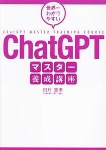 ChatGPT マスター養成講座 世界一わかりやすい/田村憲孝(著者)