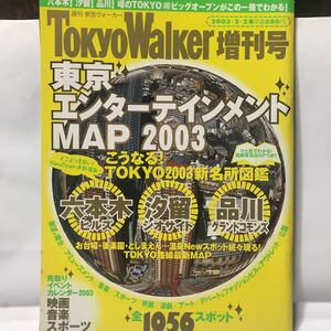 東京ウォーカー　TOKYOWalker 増刊号　2003年　東京エンターテイメント