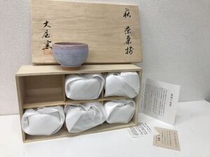 refle03【保管品】萩焼 湯呑み 茶器 箱あり 大屋窯 6客 【現状品】煎茶 番茶