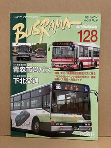 送料無料　バスラマインターナショナル　128号　青森市営バス、下北交通　バスラマ 　ぽると出版　BUSRAMA