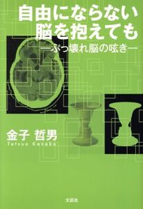 自由にならない脳を抱えても ぶっ壊れ脳の呟き/金子哲男(著者)