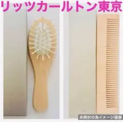 《5つ星ホテル》《リッツカールトン東京》ヘアブラシ　くし　木柄ヘアケアブラシ