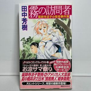 霧の訪問者 （講談社ノベルス　タＫ－２７　薬師寺涼子の怪奇事件簿） 田中芳樹／著