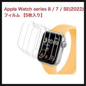 【開封のみ】: T-LUCOOK★ 【2022改良型】Apple Watch series 8 / 7 / SE(2022) フィルム アップルウォッチ 気泡なし 【5枚入り】