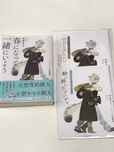 同梱可！伊達きよ・犬居葉菜 『 春になっても一緒にいよう 』コミコミスタジオ限定20P小冊子、SS小冊子付き【2409】01