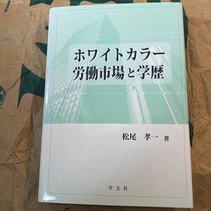 ホワイトカラー労働市場と学歴 松尾孝一／著