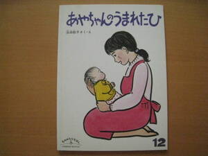 あやちゃんのうまれたひ/浜田桂子/ものがたりえほん新36/こどものとも社/赤ちゃんの生まれた日/誕生/出産/親から子に語る/喜び