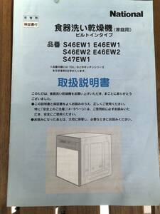 National★ナショナル★食器洗い乾燥機★ビルトインタイプ★取扱説明書★S46EW1他★