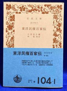 東洋民権百家伝 岩波文庫◆小室信介、林基、岩波書店、1977年/R529