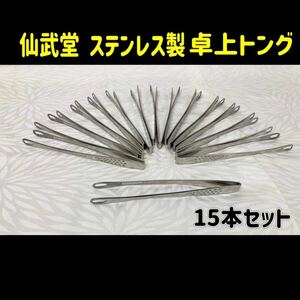 堀③) 仙武堂 卓上トング 15本セット 中古 ステンレス製 18-8 ミニトング 焼肉トング 薬味 漬け物 飲食店 SENBUDO (240829 H-1-1)