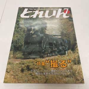 とれいん TRAIN 1989年7月号 no.175 撮る手造りレンズからAFカメラまで 模型と実物を写すHi-Tec.