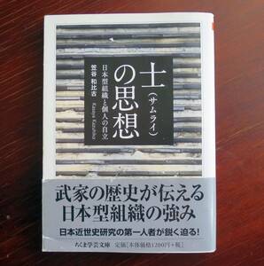 士（サムライ）の思想　／ 笠谷和比古 　[ちくま学芸文庫] 