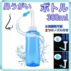 鼻うがい 用ボトル 300ml　はなうがい　鼻洗浄 鼻洗浄器　花粉症　風邪　対策