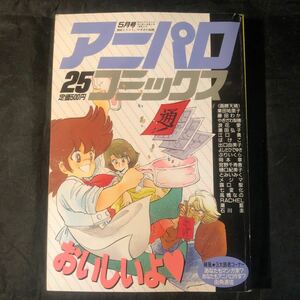 アニパロコミックス25　みのり書房　5月号