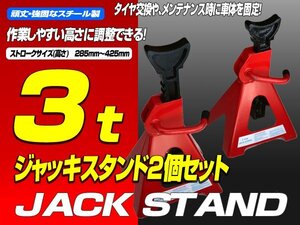 2基set リジットラックスタンド ３t スタンドジャッキ 馬ジャッキ 2個セット エンジンオイルや足回りマフラー交換に