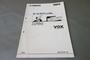 即決！ボックス/サービスマニュアル補足版/XF50/3B3A/SA31J/VOX/ヴォックス/(検索：カスタム/レストア/メンテナンス/整備書/修理書)/166