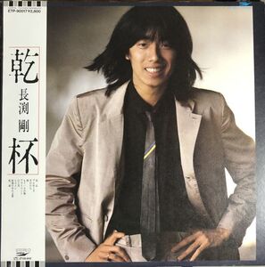 美盤 帯付 長渕剛 - 乾杯 / ETP-90017 / 1980年 / JPN / ;2240201