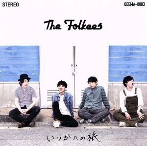 いつかへの旅/The Folkees