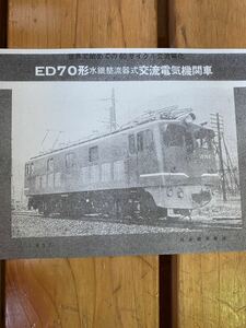 新品　ED７０系水銀整流器式　交流電気機関車　資料