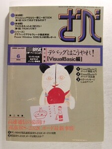 ざべ1994年6月号◆THE BASICザ・ベーシック/デバッグはこうやれ!VisualBasic編/高速通信の幕開け 拡張RS-232Cボード最新事情