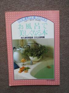 お風呂で美しくなる本 阿久津邦男 監修/文化出版局編