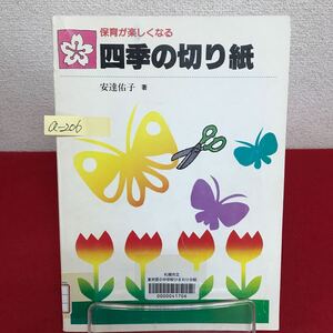 a-206 ※8 保育が楽しくなる 四季の切り紙 著者/安達佑子 昭和62年3月1日2版発行 フレーベル館 春を舞う/さくら