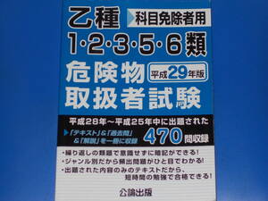 乙種 1・2・3・5・6類 危険物取扱者試験★平成29年版★科目免除者用★平成28年~25年中に出題された 470問収録★株式会社 公論出版★絶版★