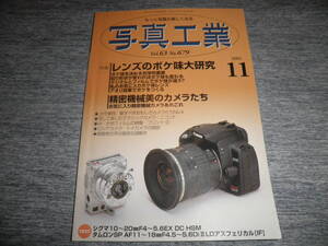 写真工業 2005年11月号 NO.679 レンズのボケ味大研究★精密機械美のカメラたち 究極の機械カメラ「コンパス」 ニコンF