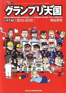 F1速報 グランプリ天国(LAP 7) 2016-2018 ニューズムック/村山文夫(著者)