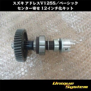 スズキ アドレスV125S/ベーシック センター寄 12インチ化キット