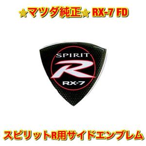 【新品未使用】マツダ FD3S RX-7 スピリットR用 サイドエンブレム 左右両用 MAZDA 純正 送料無料