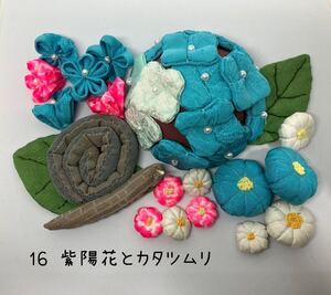 ＊　ちりめん細工パーツセット　紫陽花とかたつむり( 16 ) ＊ハンドメイド・つるし雛・ちりめん細工・つまみ細工