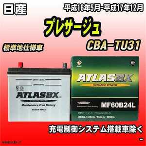 バッテリー アトラスBX 日産 プレサージュ ガソリン車 CBA-TU31 MF60B24LBX