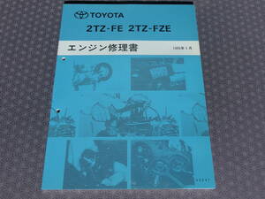 絶版！未使用★エスティマ TCR【 2TZ-FE・2TZ-FZEエンジン修理書 】1995年1月（平成7年１月）エミーナ・ルシーダ 1994年1月～ ・スーチャー