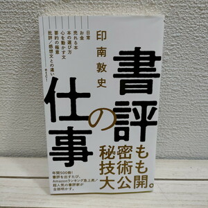 即決！送料無料！ 『 書評の仕事 』 ★ 書評家 印南敦史 / 要約 極意 / 文章術 秘密 技術 etc