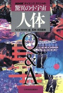 ＮＨＫサイエンススペシャル　驚異の小宇宙・人体　Ｑ＆Ａ／ＮＨＫ取材班(編者)