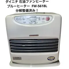 ダイニチ 石油ファンヒーター ブルーヒーター FW-5618L 分解整備済み！