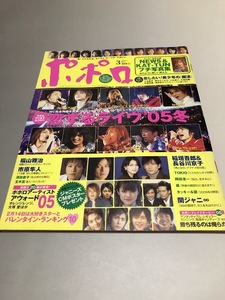 ポポロ Popolo 2005/3　嵐　TOKIO　V6　KinKi Kids　SMAP　滝沢秀明　今井翼　NEWS　KAT-TUN　福山雅治　市原隼人　深田恭子