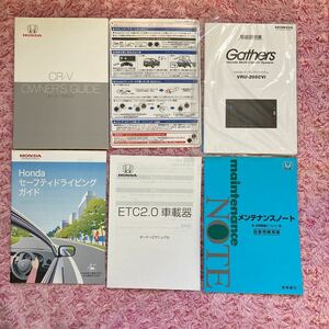 【送料込】ホンダCR-V取説 RW1 RW2 30TLAG10 取扱説明書 取扱書 オーナーズガイド 2020年 クイックマニュアル ギャザズナビ取説VRU-205CVi